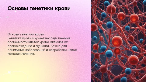 генетика крови