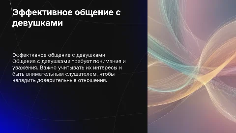 Как общаться с девушкой