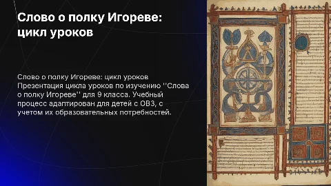 Цикл уроков по Слову о полку Игореве для 9 класса