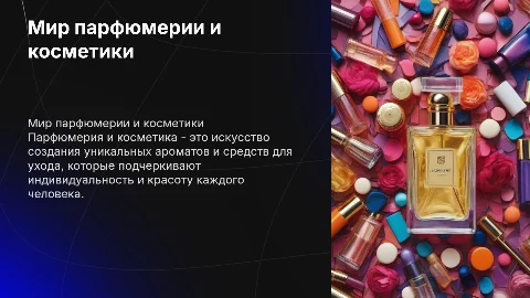 Парфюмерия и косметика