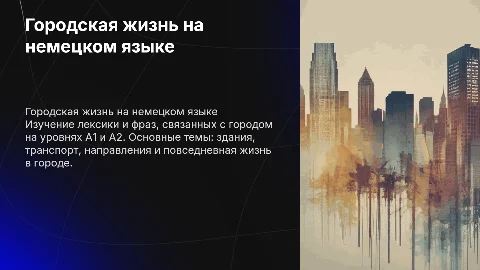 Die Stadt на немецком языке уровень языке а1 а2