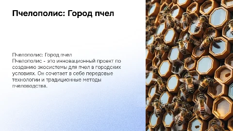 Пчелополис