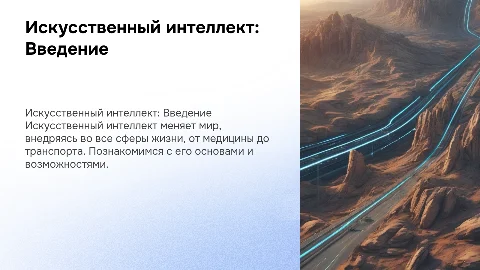 Презентация о Искусственном интеллекте: 7 слайдов