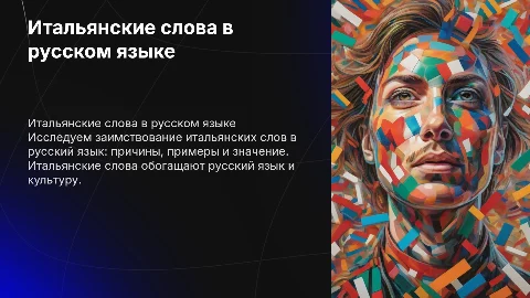 Заимствование итальянских слов в русском языке