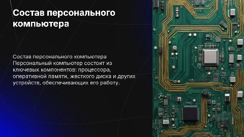 состав персонального компьютера