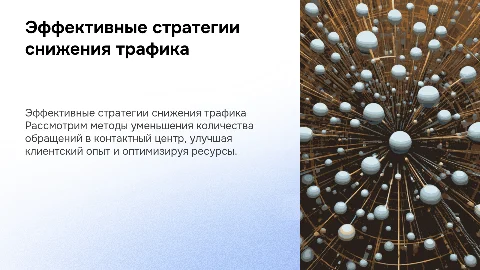снижение трафика на КЦ