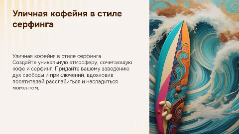 уличная кофейня в стиле серфинга