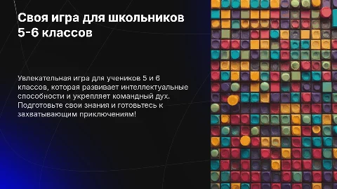 Своя игра для 5 и 6 классов