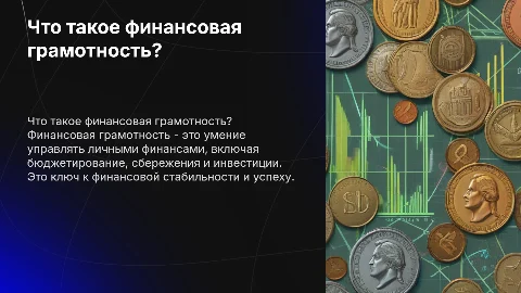 что такое финансовая грамотность