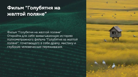 Полнометражный фильм "Голубятня на желтой поляне"