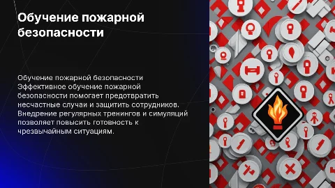 Обучение пожарной безопасности в организации