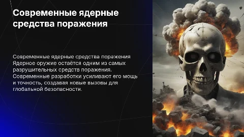 Современные средства поражения ядерное оружие