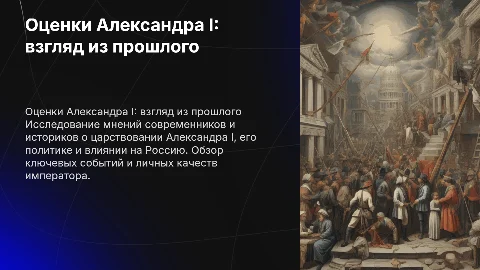 Дискуссия Александра 1 в оценках современников и историков