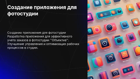 Создание приложения для фотостудии "Объектив"