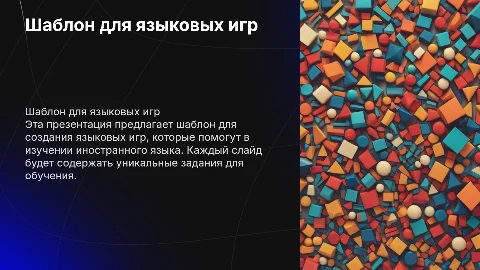 Шаблон презентации для языковых игр при изучении языка