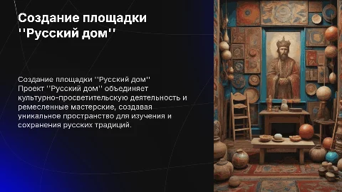 Создание культурно-просветительской площадки "Русский дом"