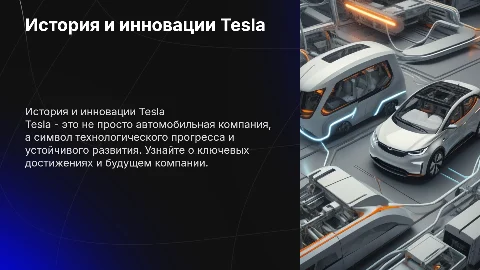 Тесла