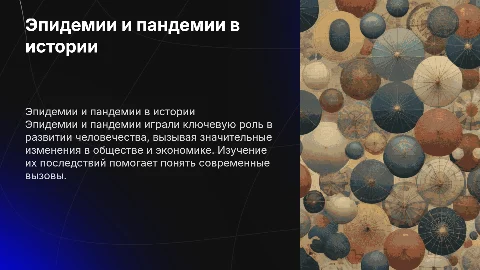 Эпидемии и пандемии в истории человечества