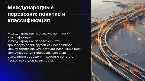 Международные перевозки: понятие, признаки и классификация