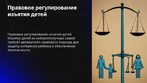 Проблемы правового регулирования изъятия детей из семей
