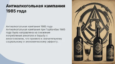 Анти алкогольная компания при горбачеве 1985 год