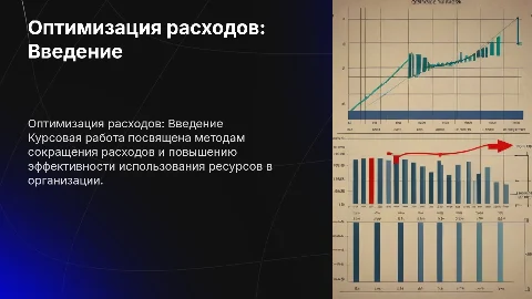 Презентация для курсовой работы по оптимизации расходов