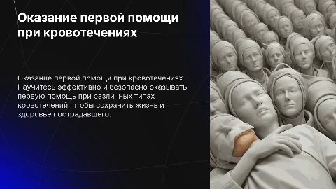 оказание первой помощи при кровотечениях