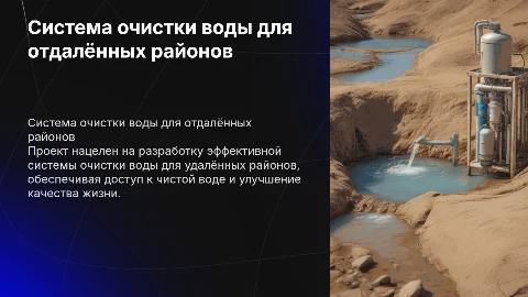 создание системы очистки воды в отдалённых районах
