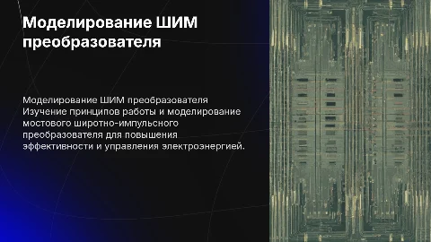 моделирование мостового широтно-импульсного преобразователя