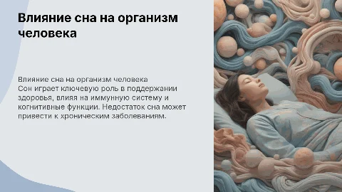 Влияние сна на организм человека