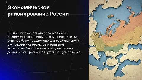 Экономическое районирование: 12 экономических районов России