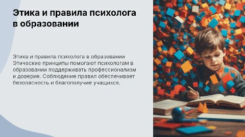 Этические принципы работы практического психолога в образовании