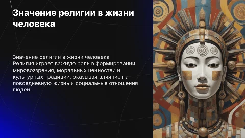 Значение религии в жизни человека