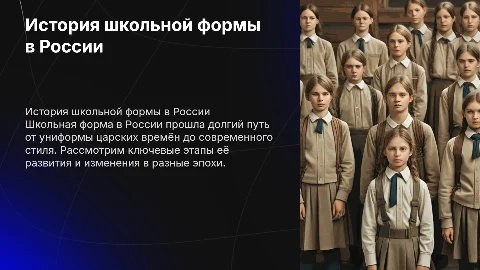 история школьной формы в россии