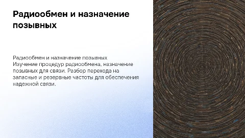 Порядок проведения радиообмена и назначение позывных