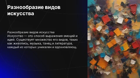 Виды искусства