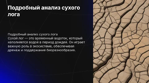 Расскажи про сухой лог очень подробно