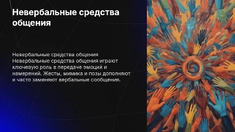Невербальные средства общения