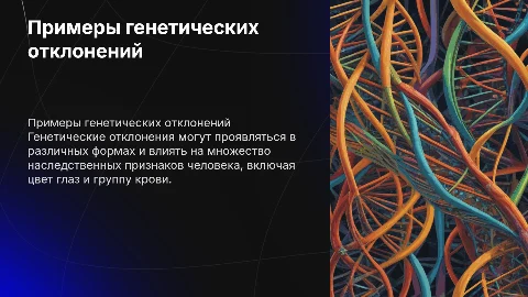 Примеры генетических отклонений и наследственные признаки
