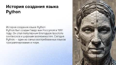 Про язык програмирования Python,история создания