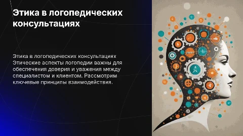 Этические аспекты логопедических консультаций