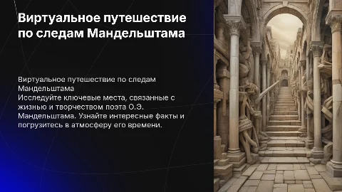 Виртуальная экскурсия по местам О.Э. Мандельштама