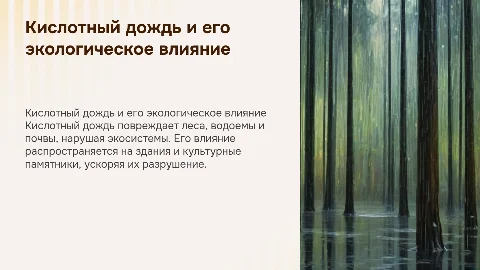 Кислотный дождь и его влияние на экологию