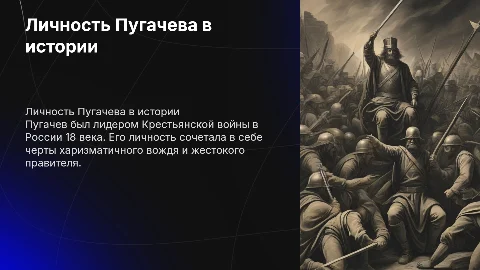Личность Пугачева