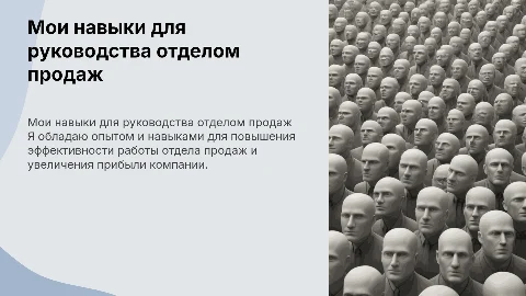 Почему я претендую на роль руководителя отдела продаж