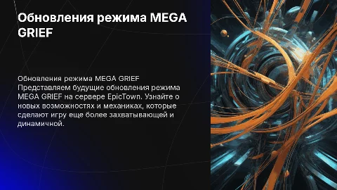 Будущие обновления режима MEGA GRIEF на EpicTown