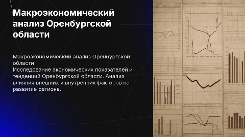 презентация по макроэкономики анализ оренбургской области