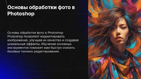 Обработка фото Photoshop