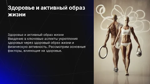 Презентация о здоровье и здоровом образе жизни