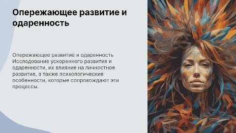 Опережающее развитие: акселерация и одаренность в образовании